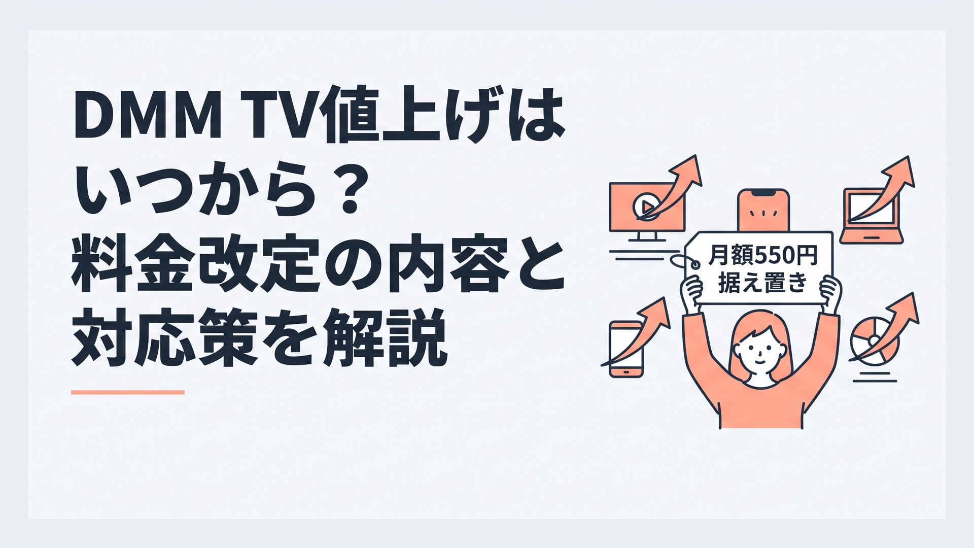 「月額550円 据え置き」の値札を掲げるサブスク動画サービスのイメージ。周囲の他社は値上げの矢印が上を向いている構図