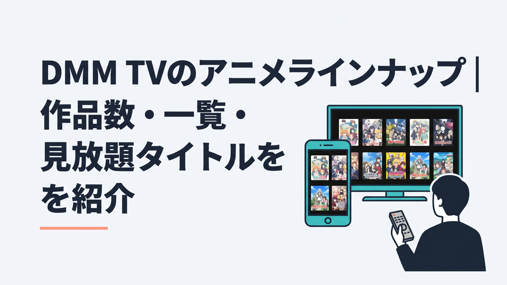 スマホとテレビの画面にずらりと並ぶアニメ作品のサムネイル、手前にリモコンを持つ人のシルエット、コスパの良さを象徴する明るい配色