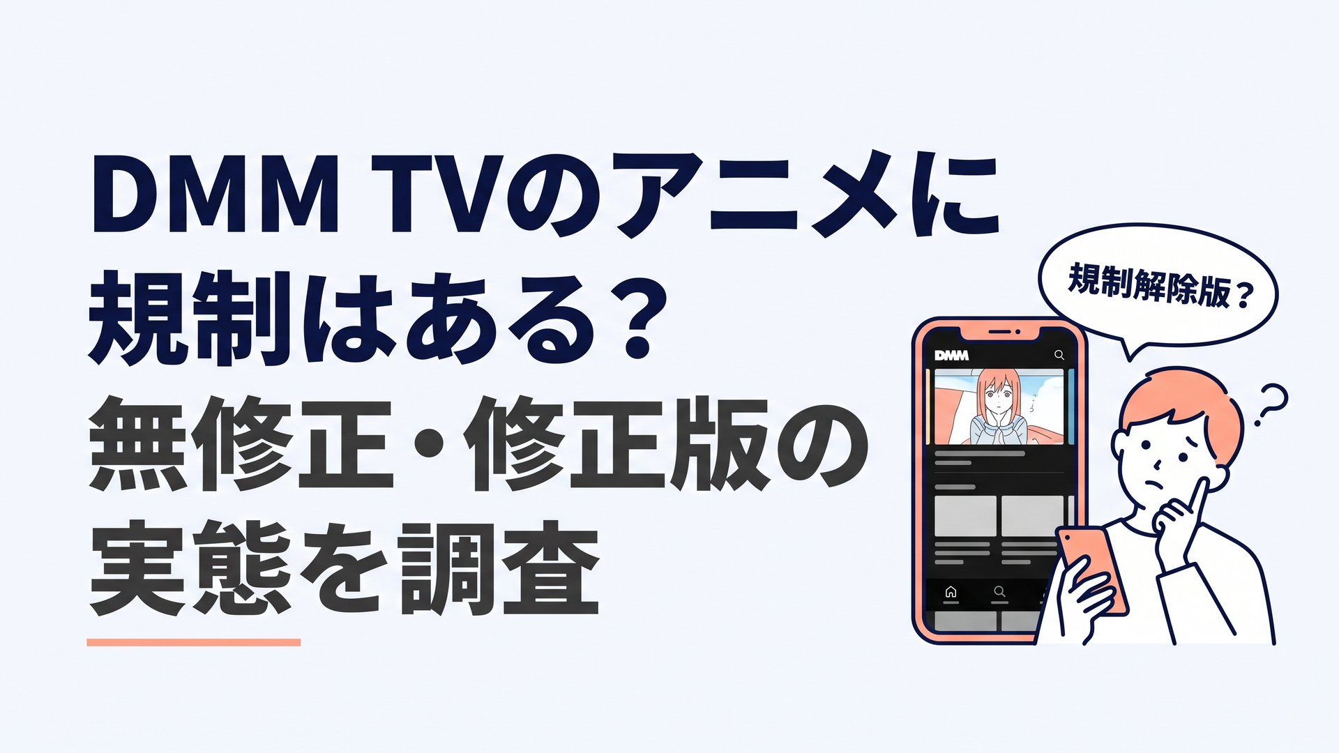 スマホでアニメ配信サービスを見ながら「規制解除版？」と首をかしげるアニメファンのイラスト