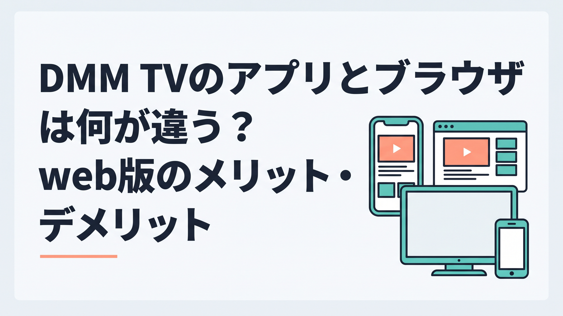 スマホのアプリ画面とパソコンのブラウザ画面を並べて比較しているイメージ、DMM TVのアニメ配信を象徴するテレビとスマホ