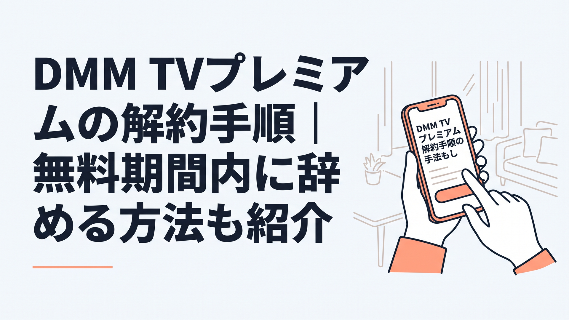 スマホでDMMプレミアムの解約手続き画面を操作している人の手元、明るい室内、シンプルなイラスト調
