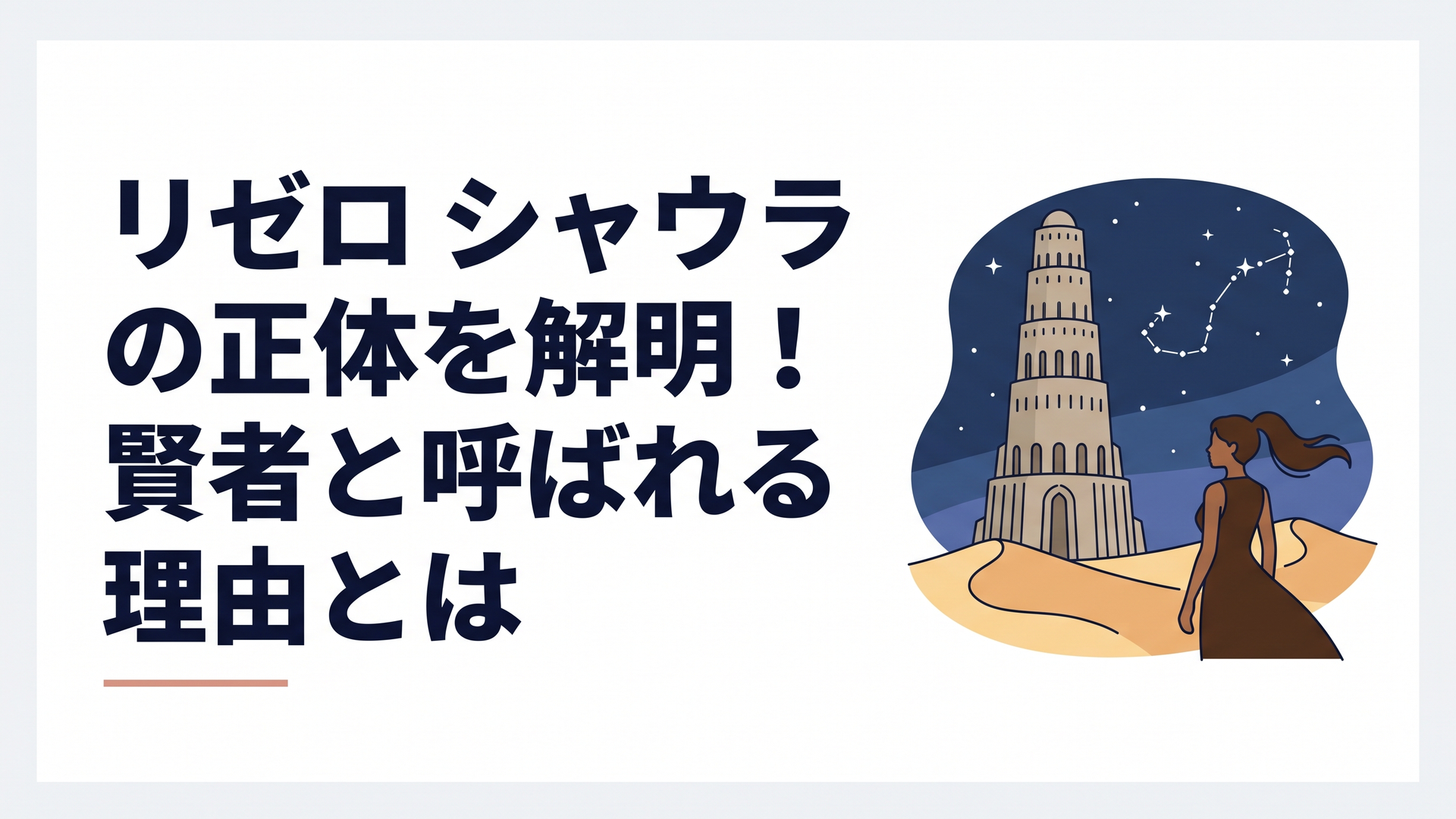 砂丘の果てに立つ巨大な塔と、その前でポニーテールを揺らして立つ褐色肌の美女のシルエット、夜空に蠍座が輝く幻想的な構図