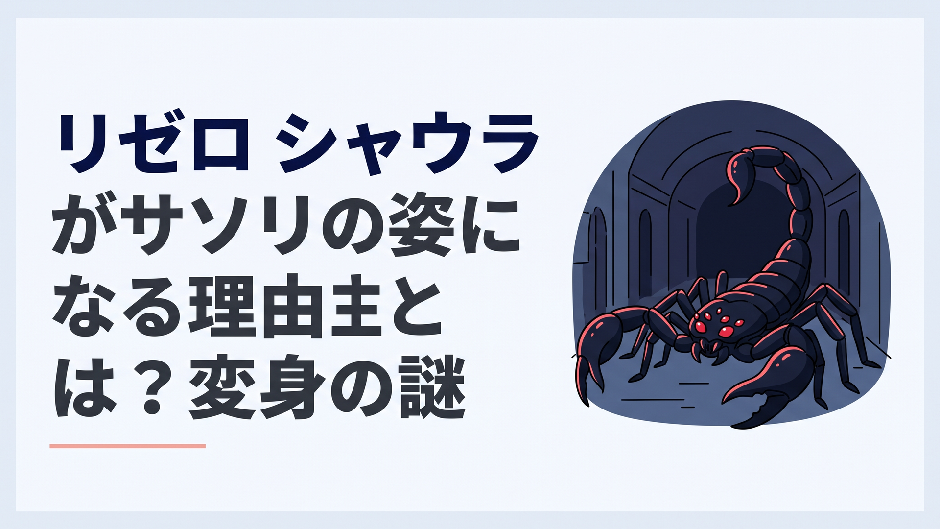 プレアデス監視塔の暗い通路で、漆黒の甲殻を纏った巨大なサソリが赤い複眼を光らせ鋏を構える幻想的なアニメ調のシーン