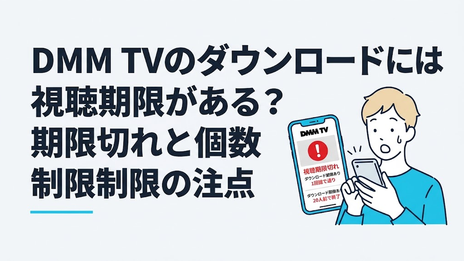 スマホでアニメをダウンロードしようとして視聴期限の表示を見て驚いている人物のイメージ