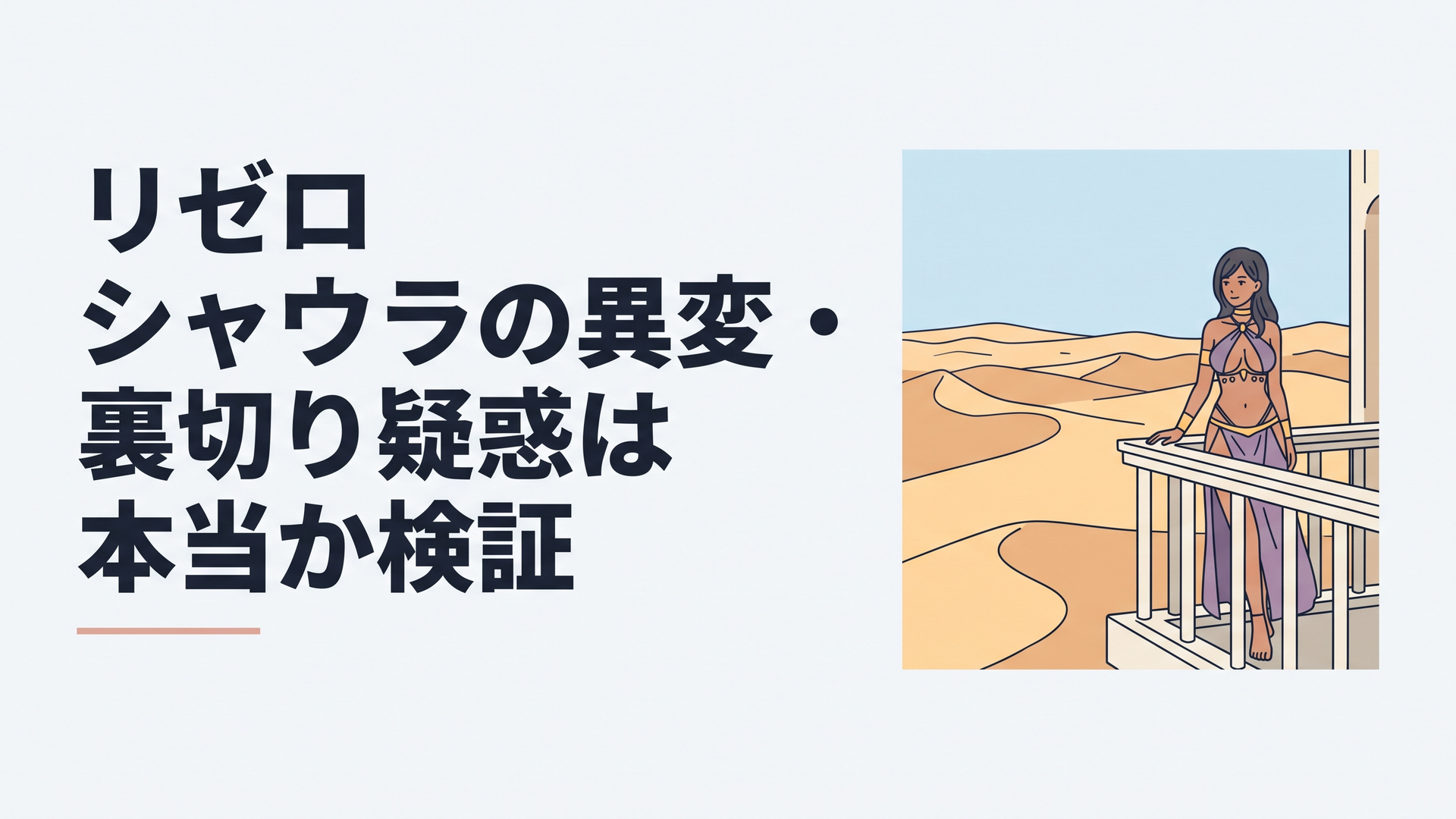 プレアデス監視塔のバルコニーで佇む露出度の高い美女シャウラと砂丘の風景