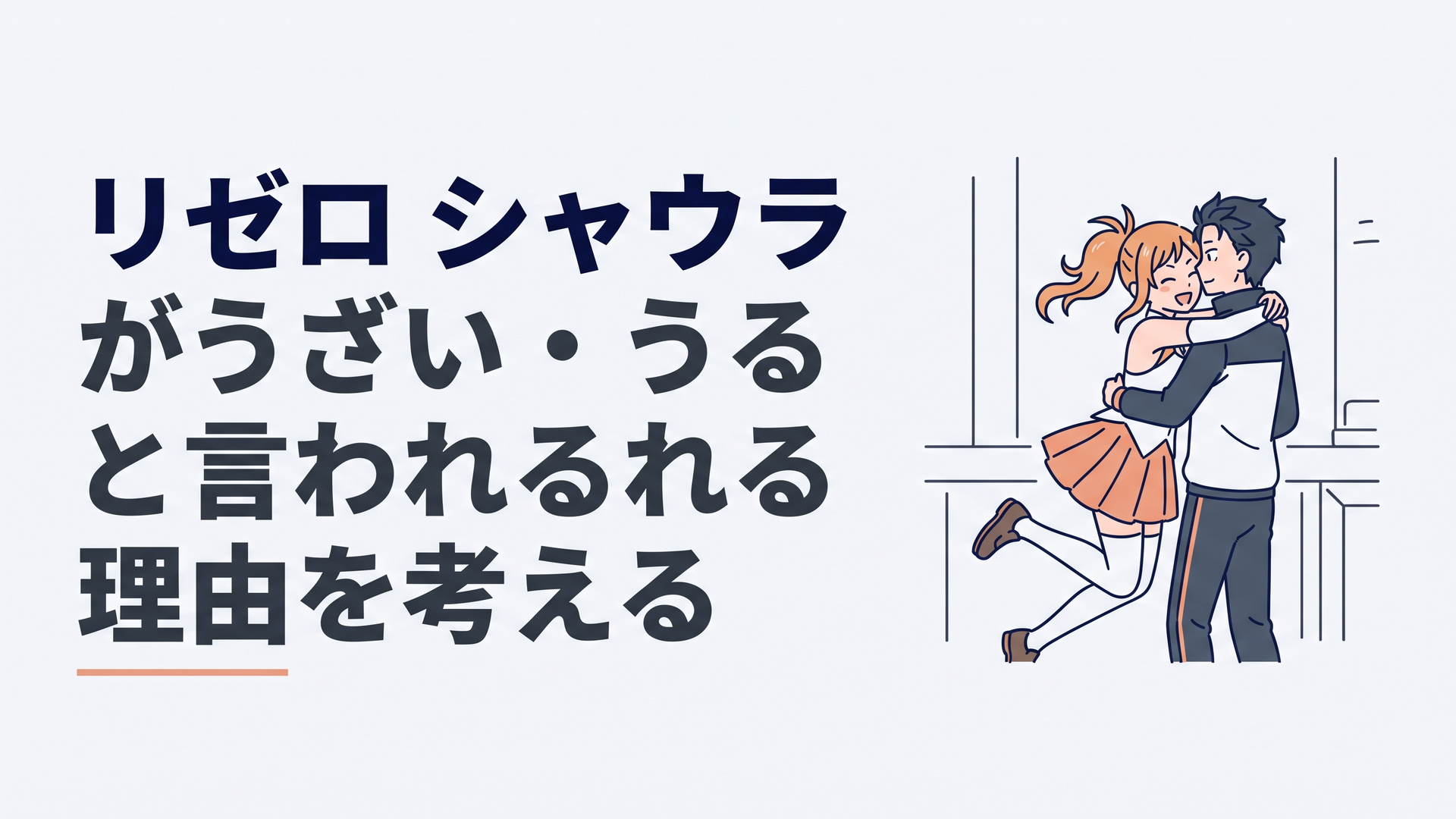 プレアデス監視塔でスバルに飛びついてハイテンションに抱きつく星番シャウラ