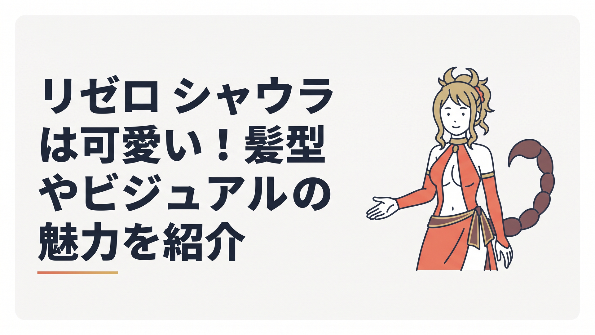 プレアデス監視塔でスバルを迎える露出度の高い衣装とスコーピオンテールの美女シャウラ