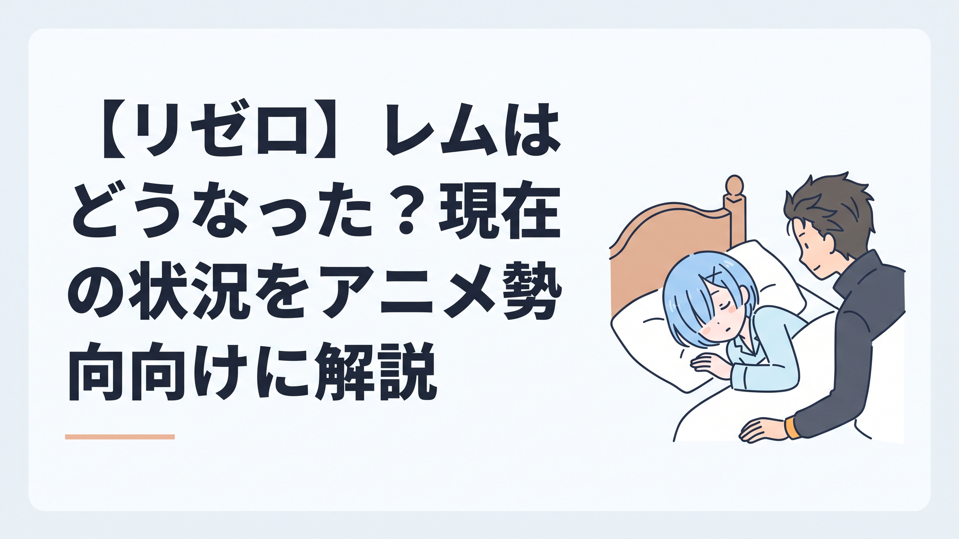 ロズワール邸のベッドで静かに眠り続ける水色髪の少女レムと寄り添うスバル