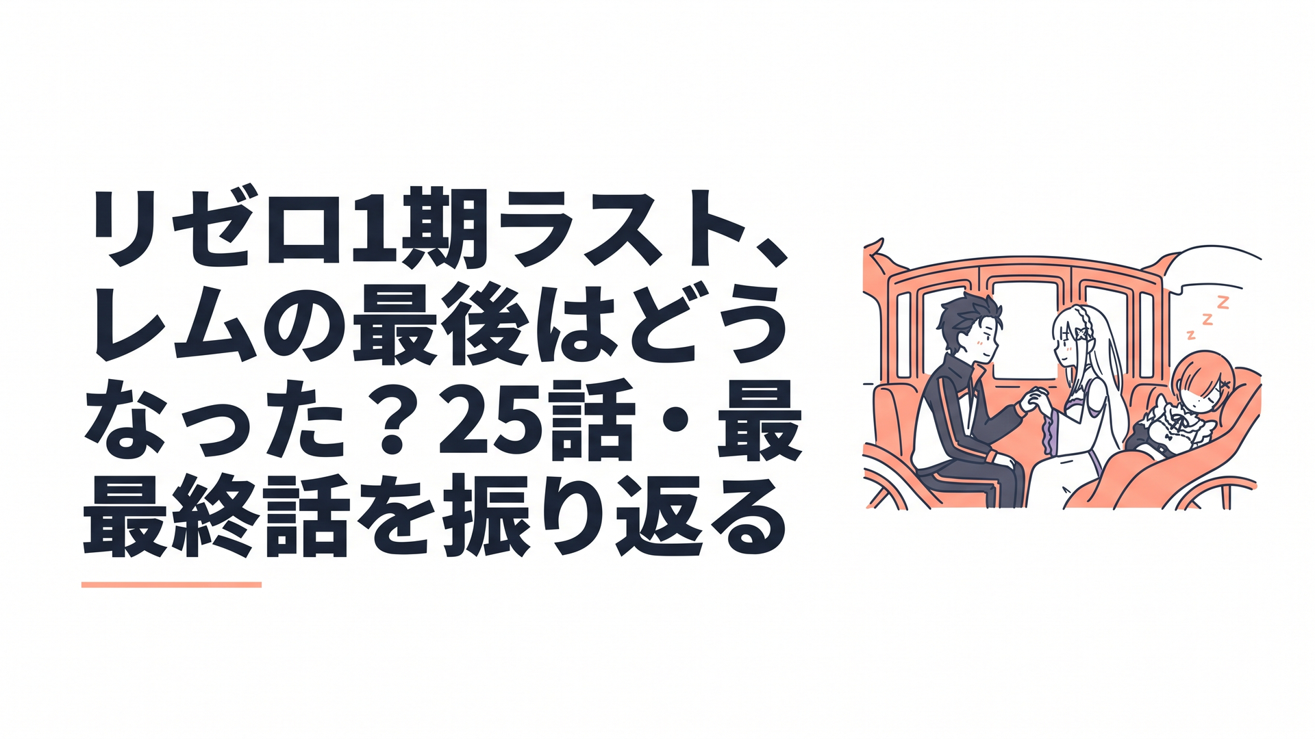 竜車の中で互いの想いを確かめ合うスバルとエミリア、そして静かに眠り続けるレム