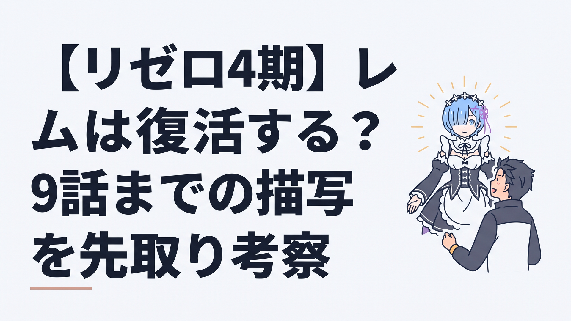 プレアデス監視塔の記憶の回廊で光を放ちながらナツキ・スバルを力強く鼓舞するレムの幻想的な姿