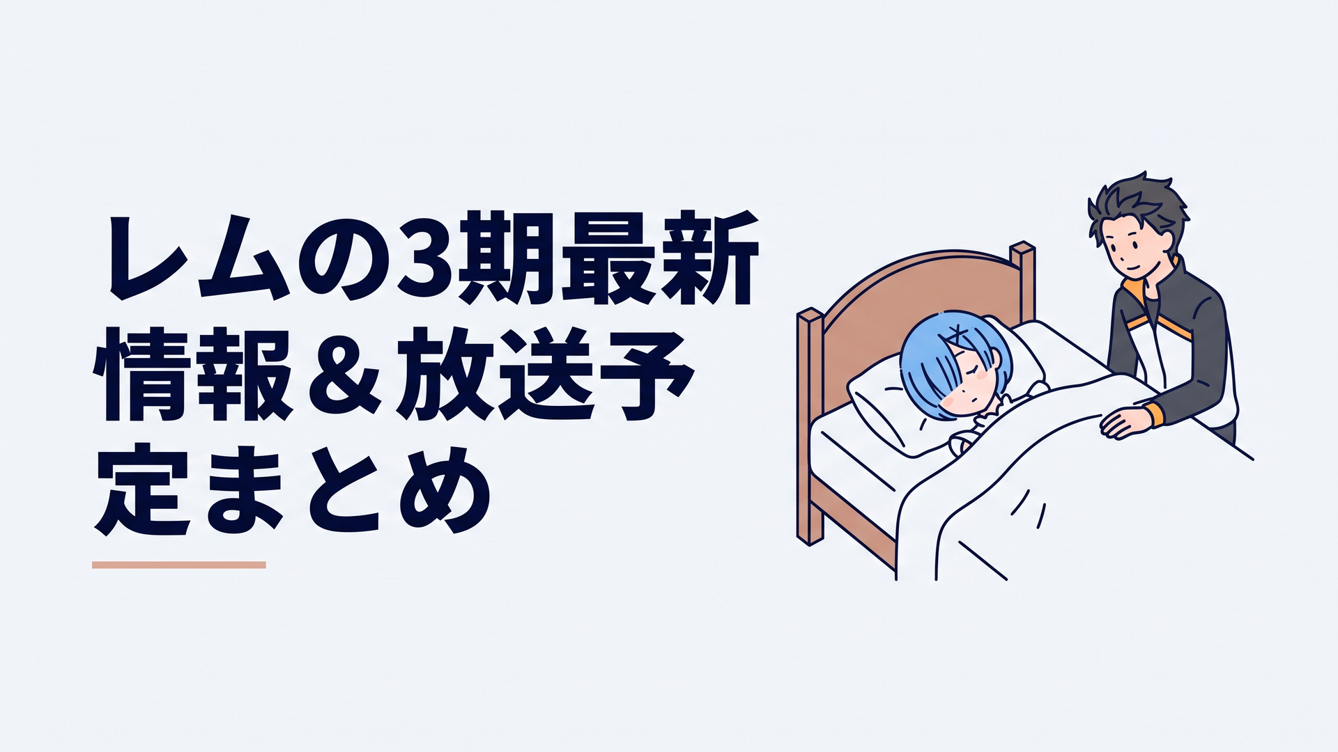 ロズワール邸のベッドで静かに眠り続ける青髪の少女レムと見守るスバルの姿