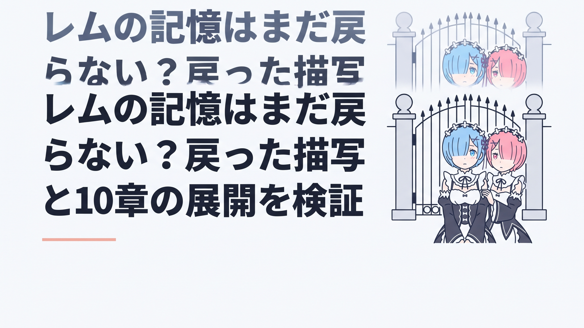 ロズワール邸の門前に立ち薄青の瞳を揺らすレムと寄り添う桃髪の姉ラム