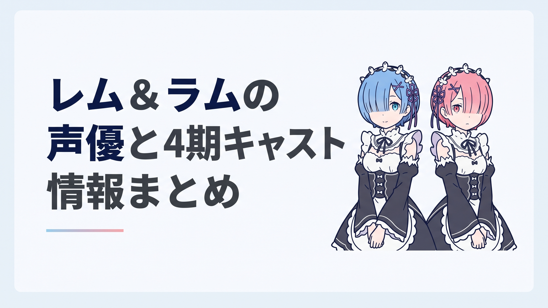 リゼロの青髪のメイド・レムと桃色髪のメイド・ラムが並び立つ公式美麗ビジュアル