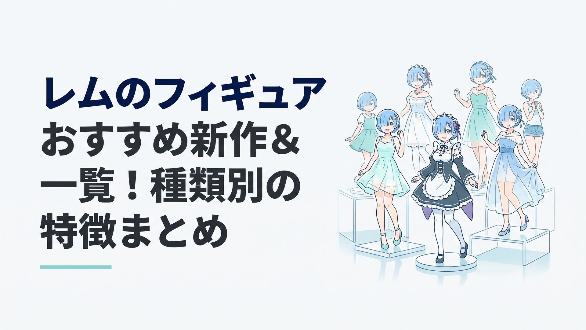 透明感あふれるドレスやメイド服をまとったレムのハイクオリティフィギュアが美しくディスプレイされている様子