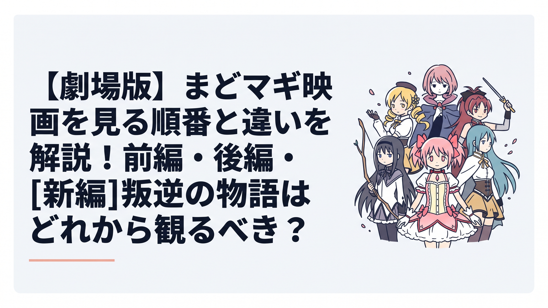魔法少女まどか☆マギカの主要キャラクターたちが集う幻想的でドラマチックな劇場版のビジュアルイメージ