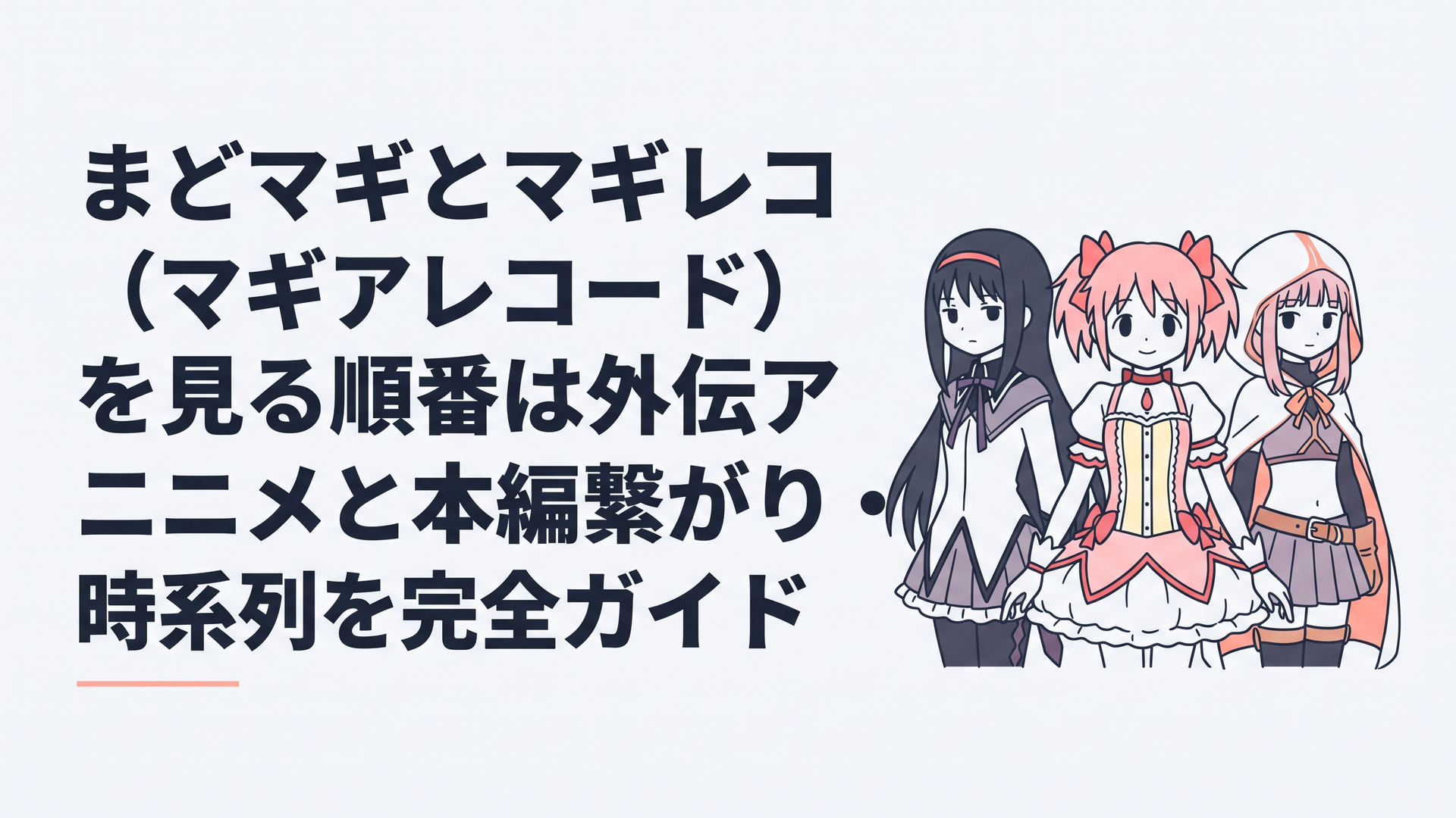 鹿目まどかと暁美ほむら、そして環いろはが描かれた魔法少女たちの幻想的なビジュアル