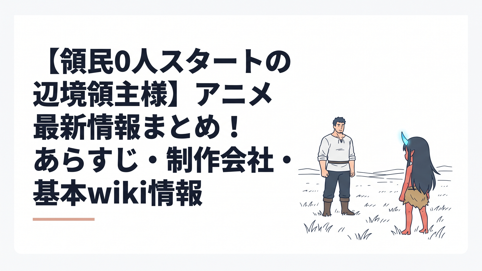 見渡す限りの広大な草原に立つ大男のディアスと、蒼く光る一本角を持つ鬼人族の少女アルナーの出会い
