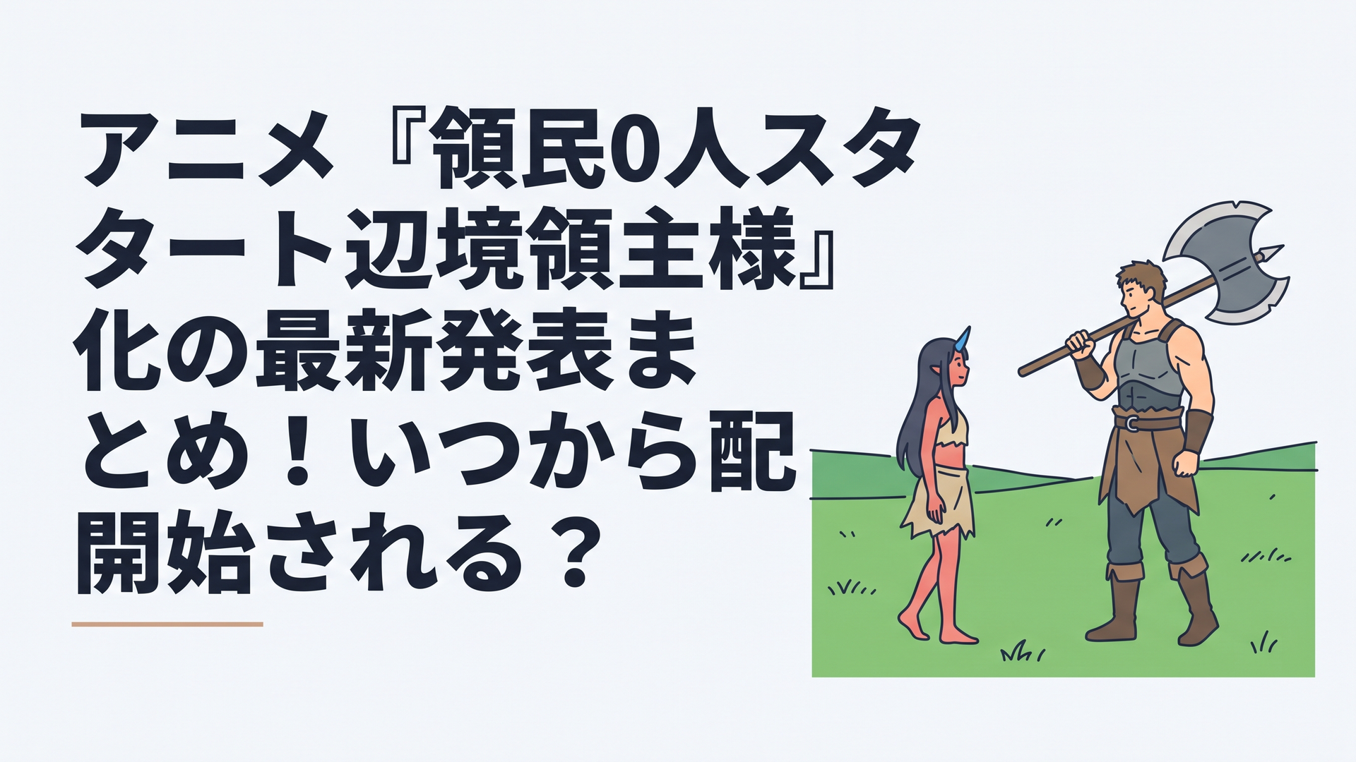 広大な緑の草原で巨大な戦斧を肩に担ぐ精悍な戦士ディアスと神秘的な青い一本角を持つ鬼人族の少女アルナーの邂逅
