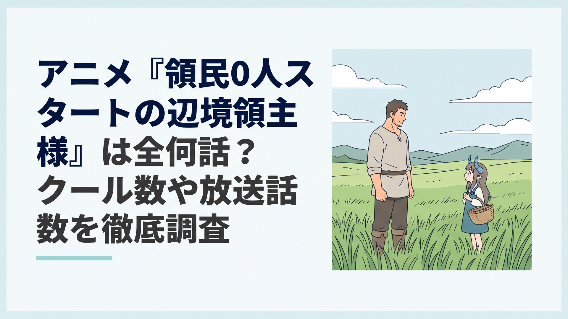 広大な草原に立つ大男ディアスと青い角を持つ鬼人族の少女アルナーの出会いのシーン