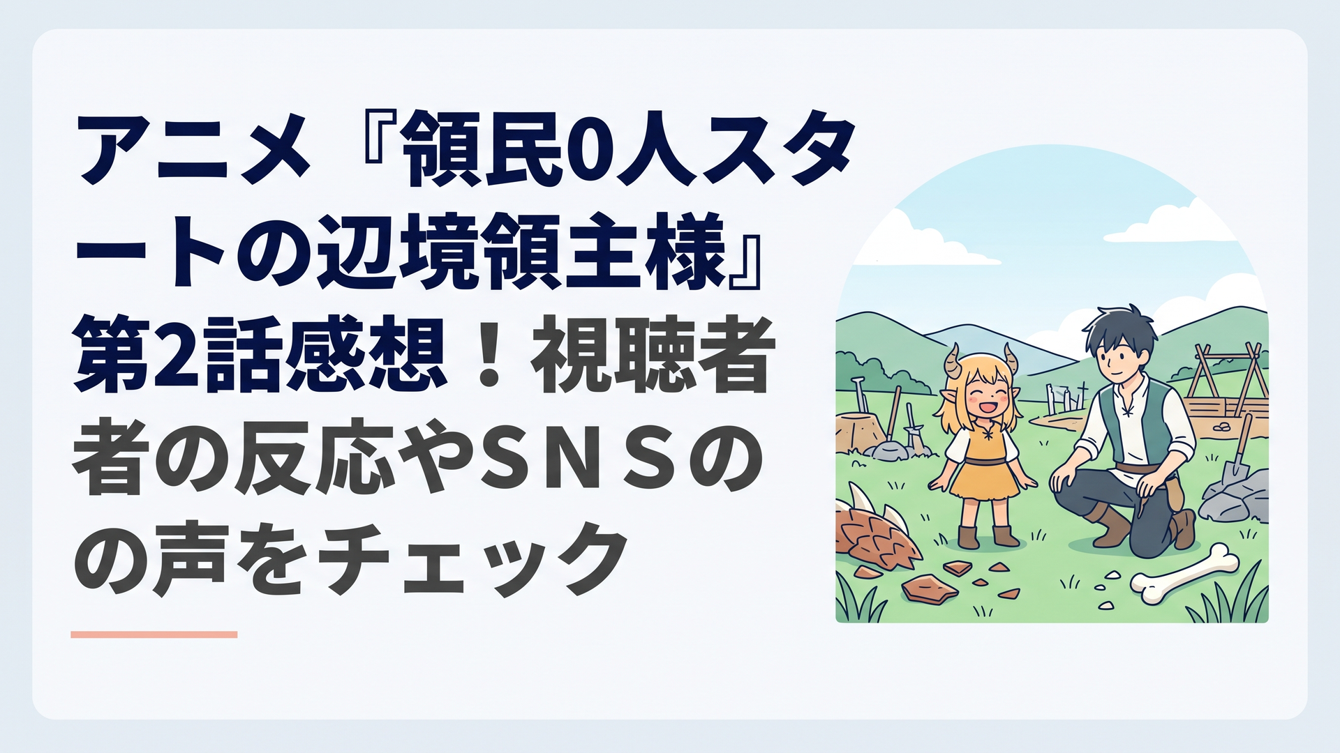 草原の領地でアースドラゴンの素材をもとに開拓を進めるディアスと笑顔を浮かべる鬼人族の少女アルナー