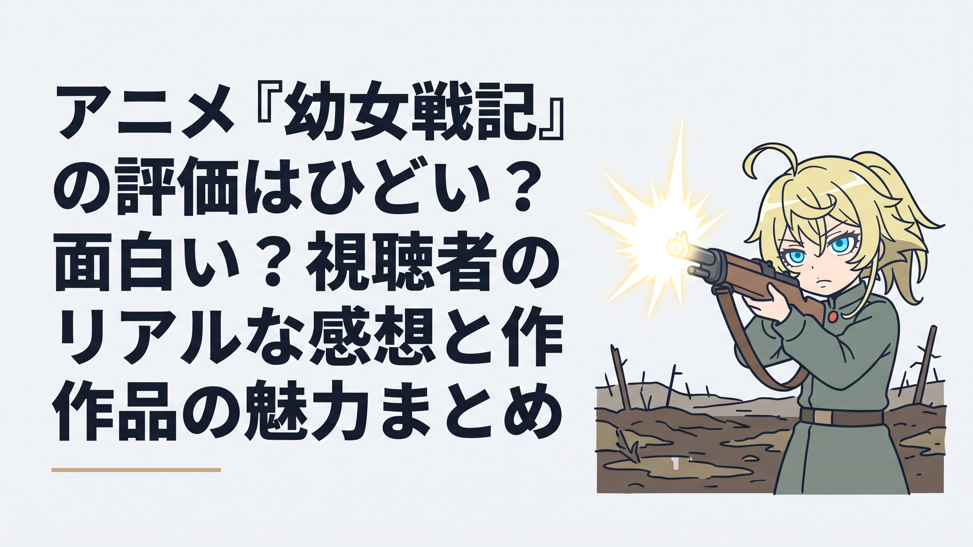 荒廃した泥だらけの戦場の上空で、金髪碧眼の幼女が冷徹な表情でライフルを構え、銃口から眩い魔法の光を放つシーン