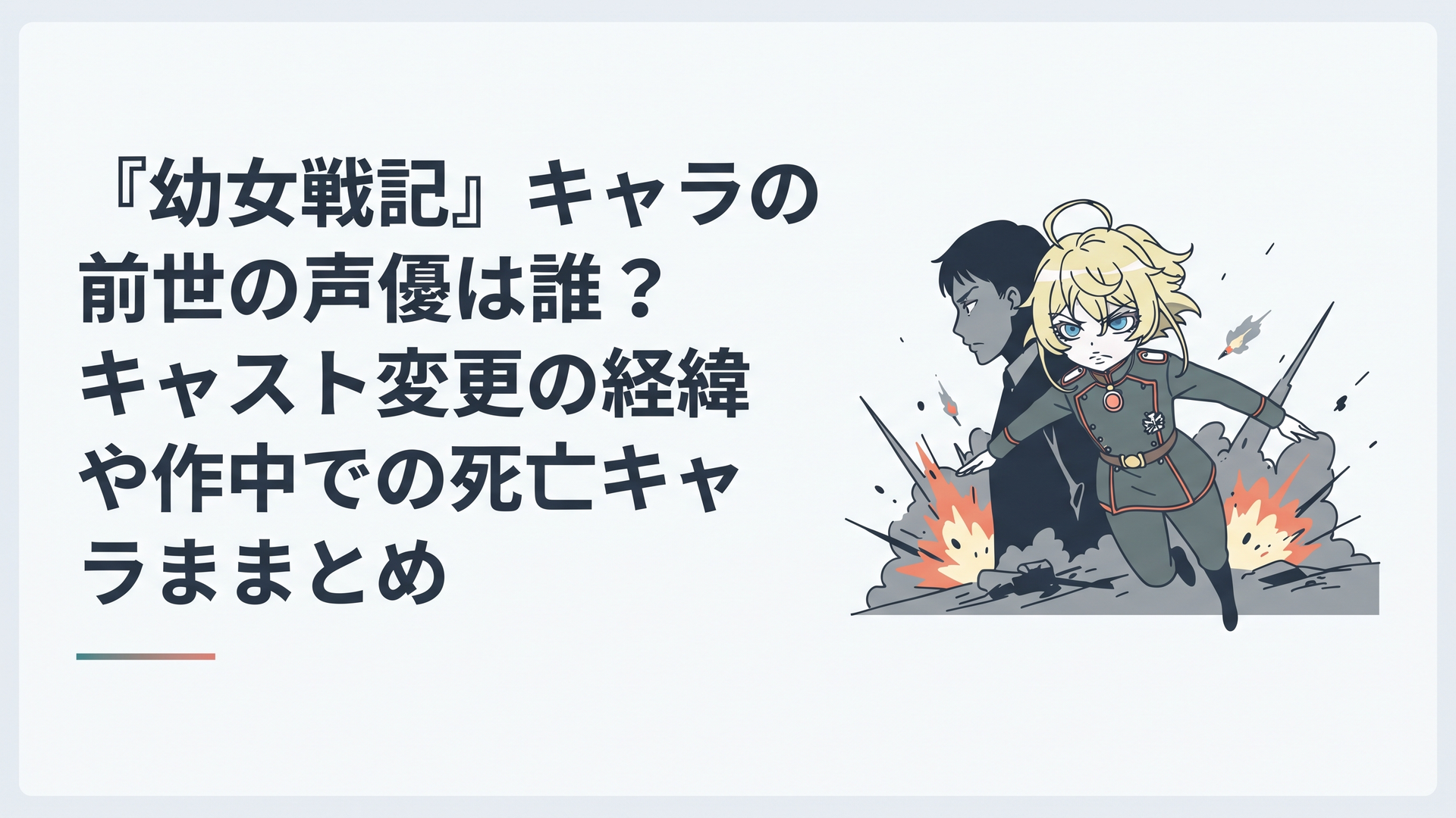 幼女戦記のターニャ・デグレチャフと前世のサラリーマンを象徴する緊迫感あふれる戦場のシーン
