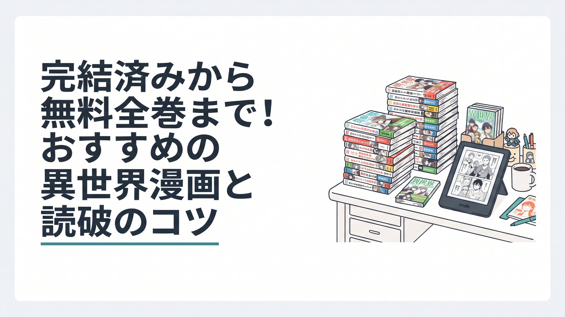 山積みにされた異世界漫画の単行本とKindle端末が置かれたオタクのデスクの様子