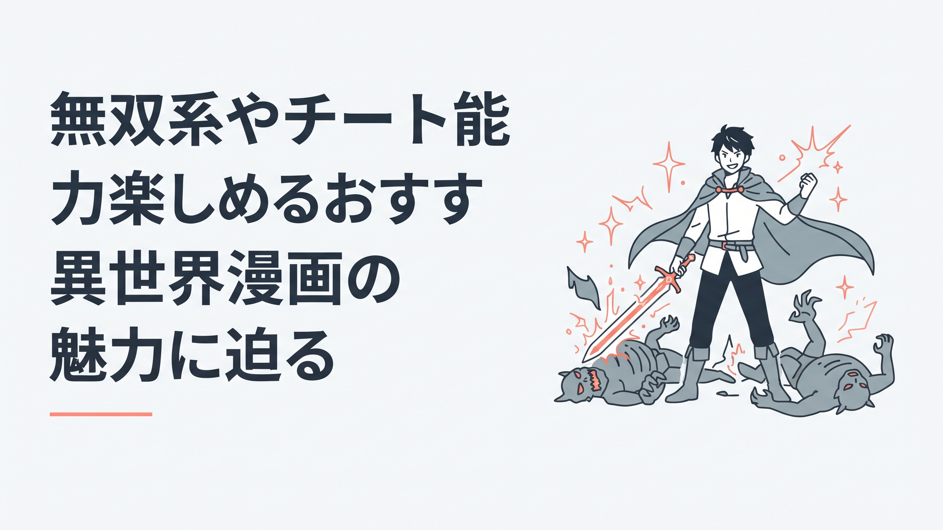 圧倒的なチート能力で異世界を無双する主人公のイラスト