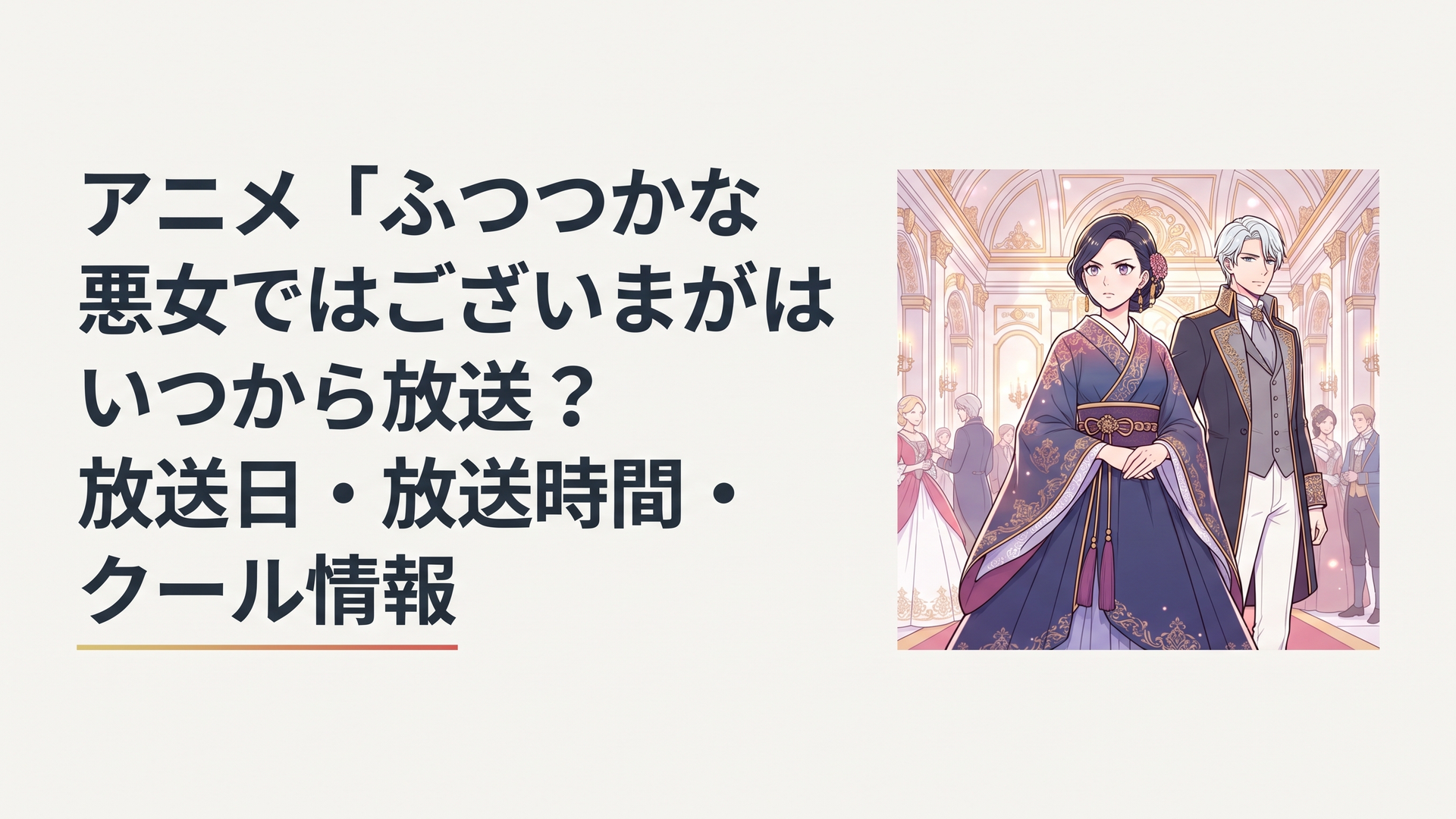アニメ「ふつつかな悪女ではございますが」の華やかな宮廷を背景にしたキービジュアル風イメージ