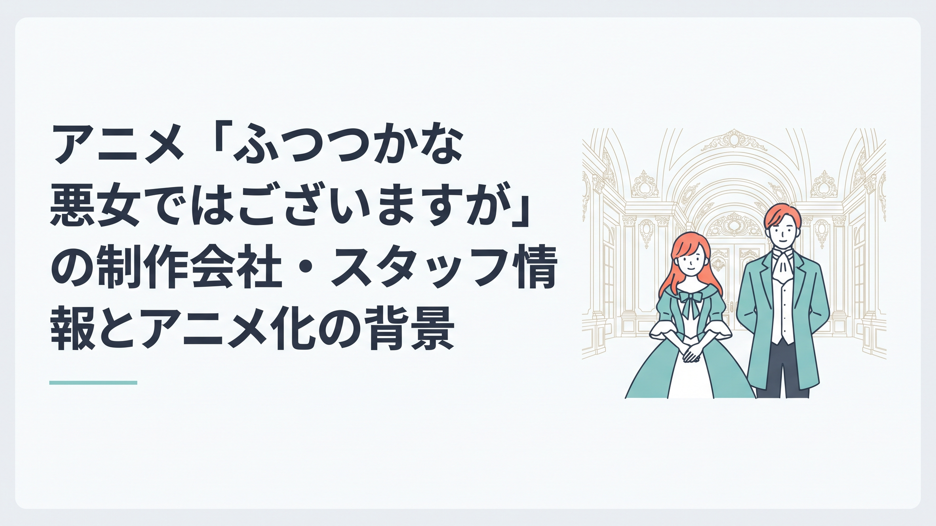 豪華絢爛な後宮を背景に美しく佇む「ふつつかな悪女ではございますが」のキャラクターたち