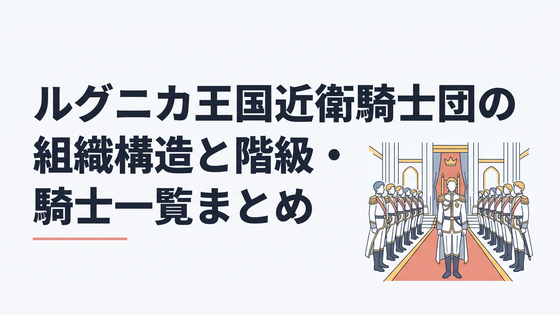 白と金を基調とした華麗な近衛騎士団の正装を身にまとい王城の玉座の間に整列するルグニカ王国の騎士たち