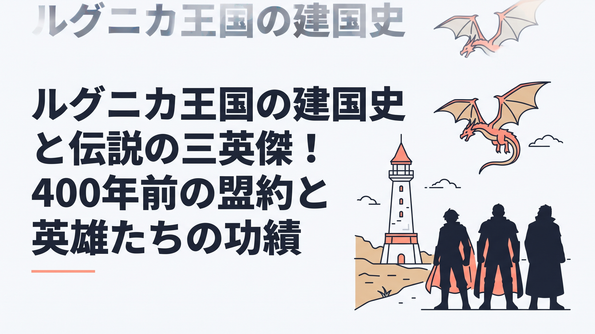 荒野の果てにそびえ立つプレアデス監視塔と上空を舞う神龍ボルカニカ、立ち並ぶ三英傑の威風堂々たるシルエット