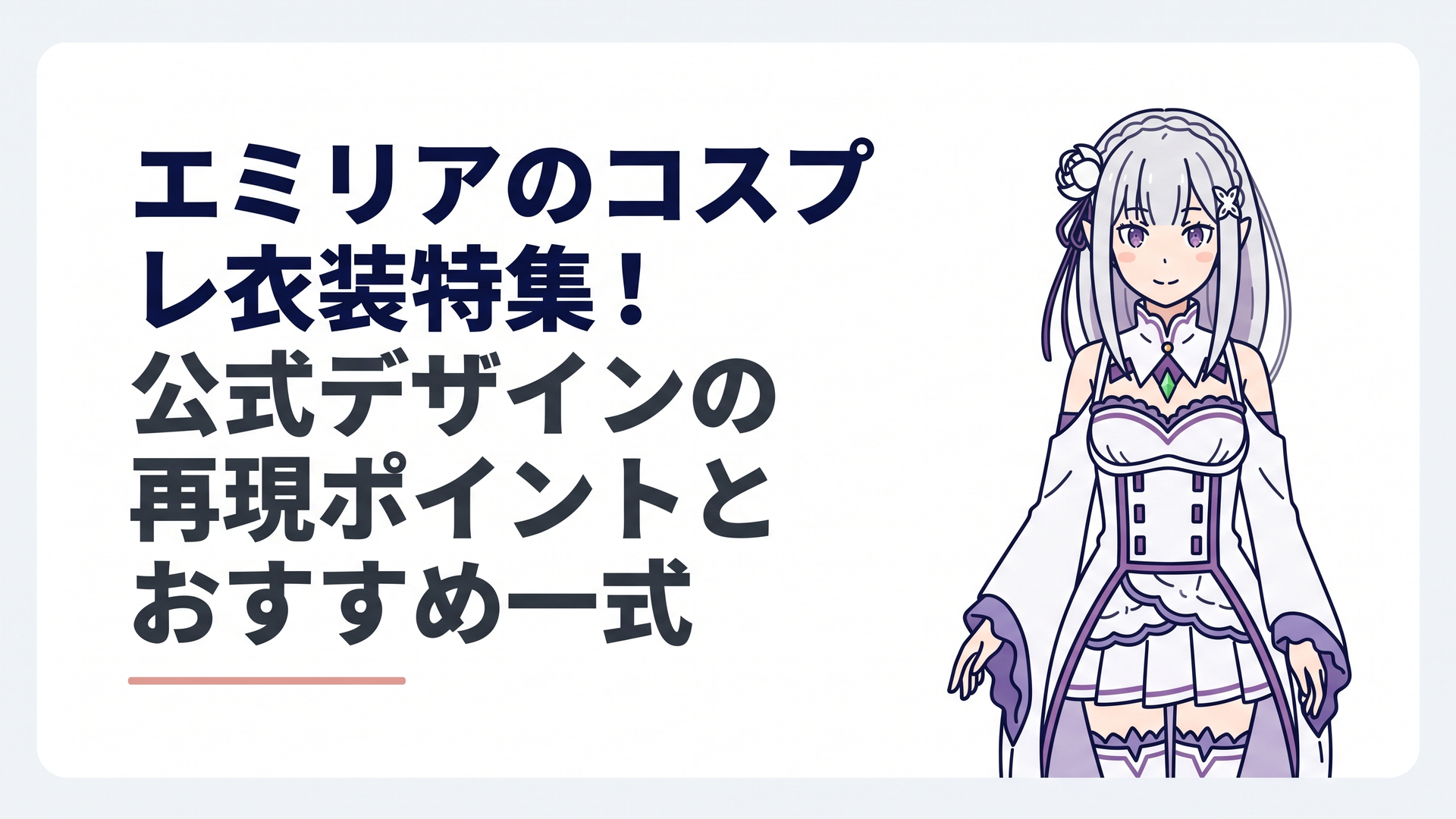 リゼロのエミリアの白と紫の公式衣装を身にまとった銀髪ハーフエルフの美麗なコスプレ姿