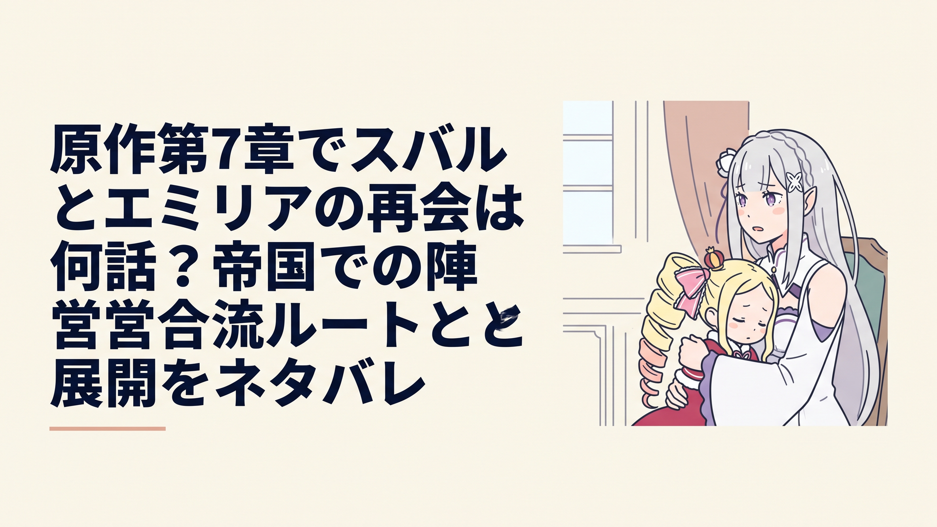 城郭都市グァラルの都市庁舎で眠るベアトリスを抱きしめながらスバルの行方を案じる銀髪のエミリア