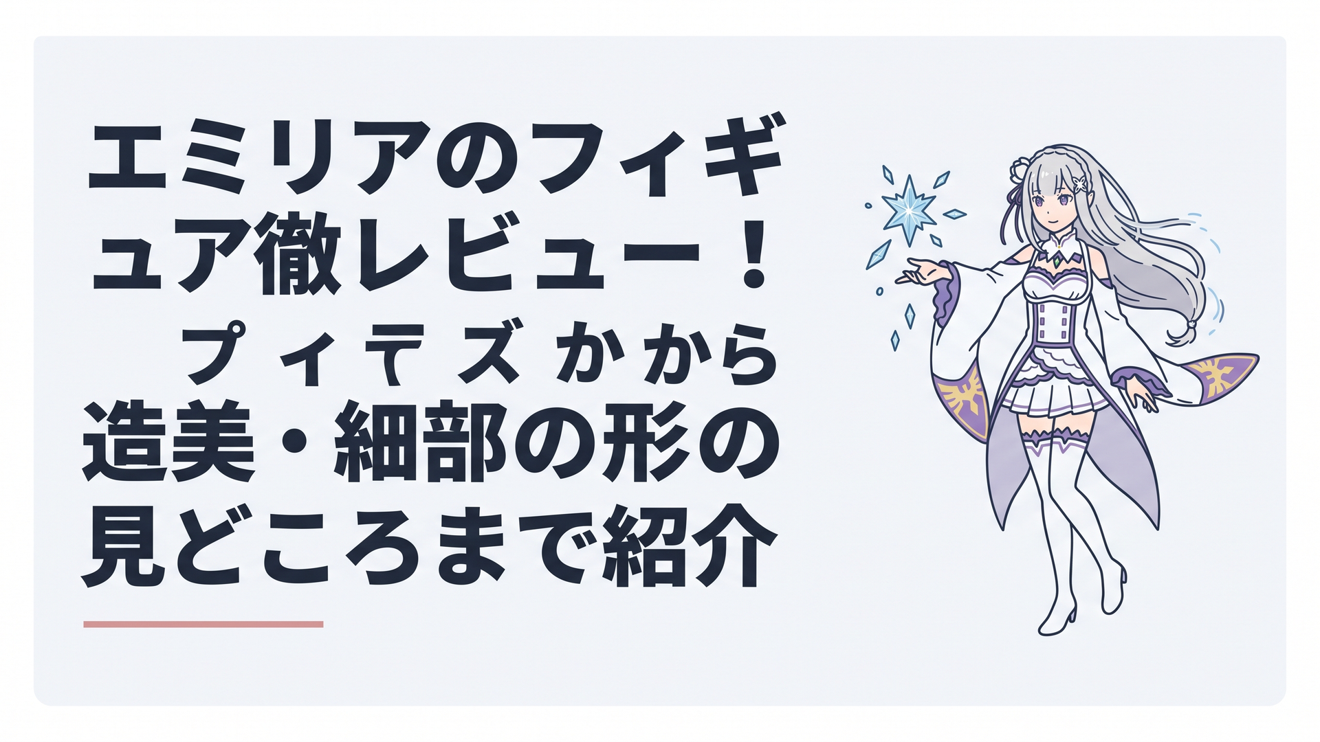銀髪をなびかせ氷魔法を展開するエミリアのハイクオリティな美少女フィギュア