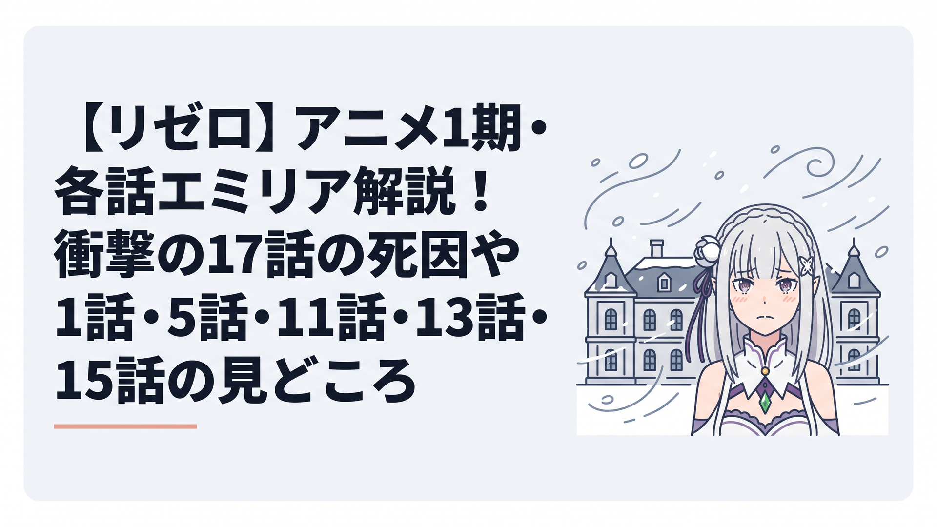 吹雪が舞うロズワール邸の前で悲痛な表情を浮かべる銀髪のハーフエルフのエミリア