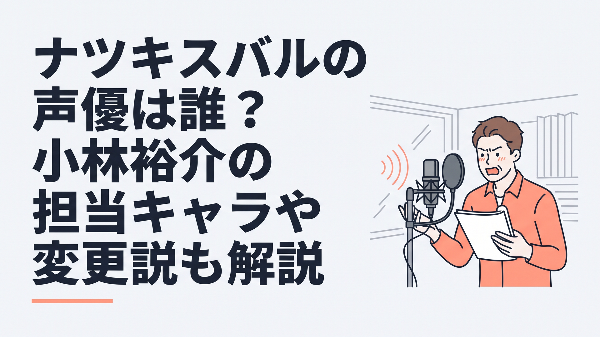 マイクの前に立ち魂を込めて熱血主人公を演じる男性声優のスタジオ風景