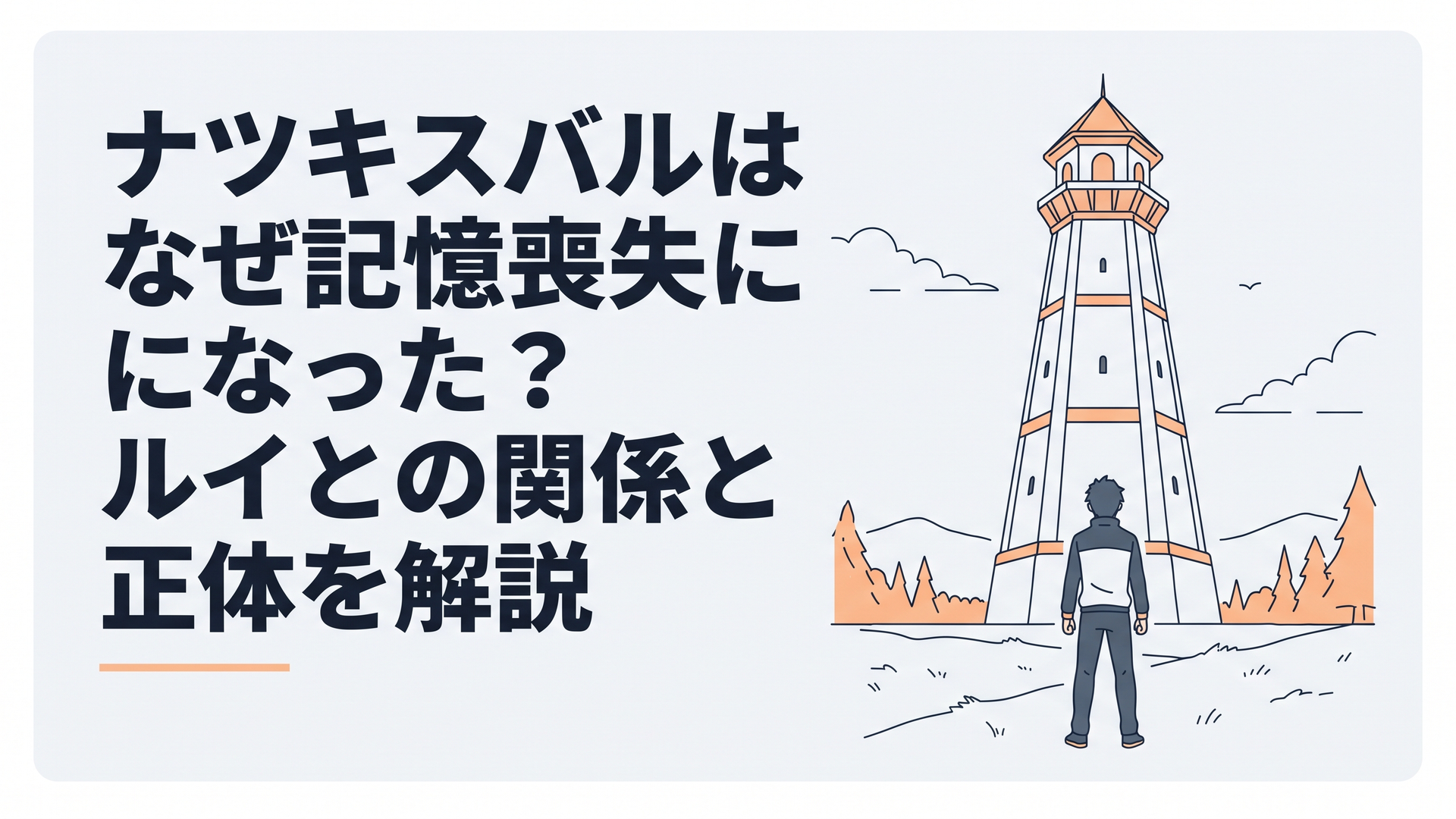 荒野にそびえ立つ巨大なプレアデス監視塔と呆然と立ち尽くすナツキ・スバルの後ろ姿
