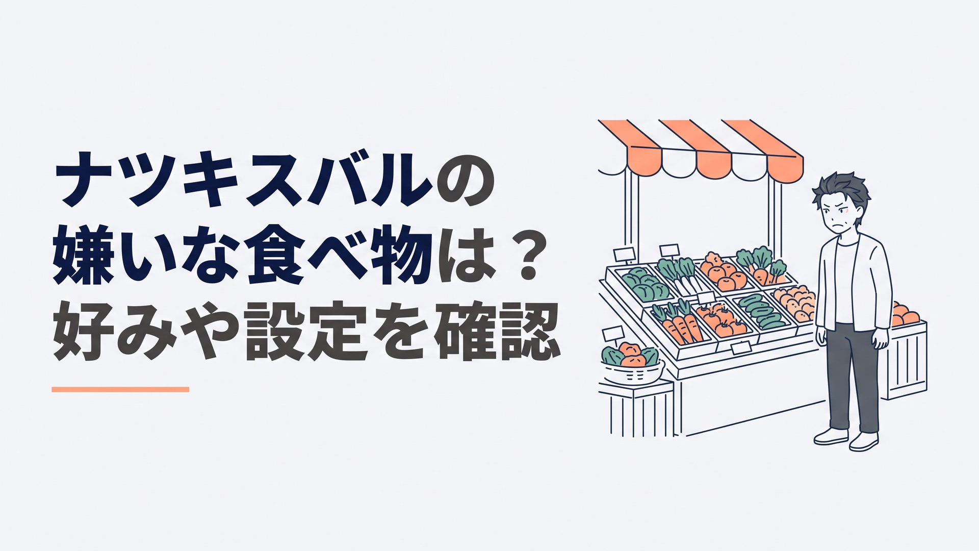 ルグニカ王国の市場でアッパや野菜の並ぶ屋台を前にして渋い表情を浮かべる現代私服姿のナツキ・スバル