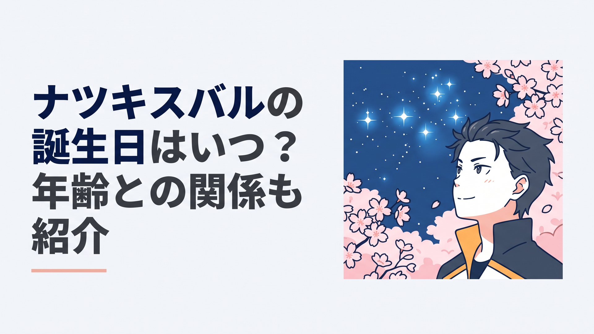 夜空に輝く満天のプレアデス星団を背景に遠くを見つめるナツキ・スバルの決意TITLE: ナツキスバルの誕生日はいつ？年齢の推移と作中時系列を徹底解説 [[IMG|アイキャッチ|満開の桜が舞う空を見上げながら優しく微笑む19歳のナツキ・スバルの横顔