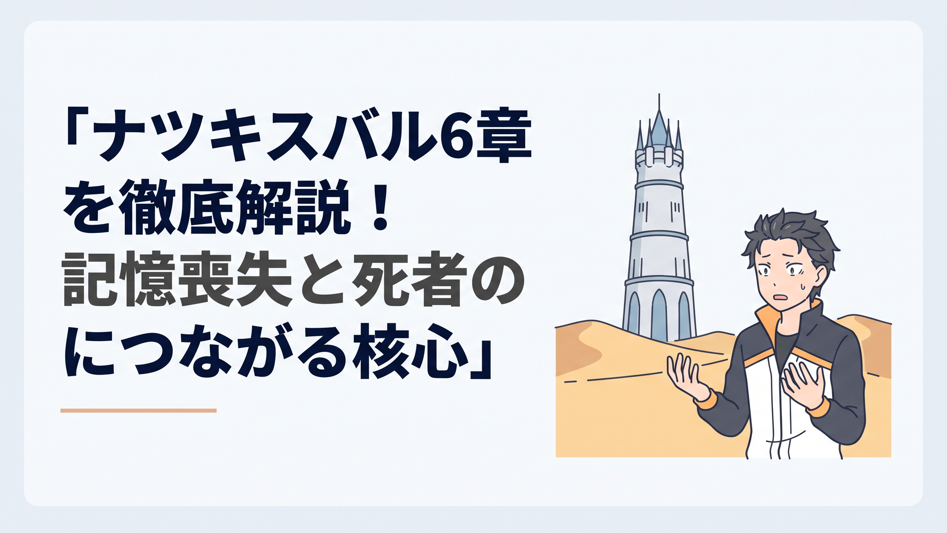 砂海にそびえ立つ巨塔プレアデス監視塔を前に、記憶を失い呆然と自らの手を見つめるナツキ・スバル