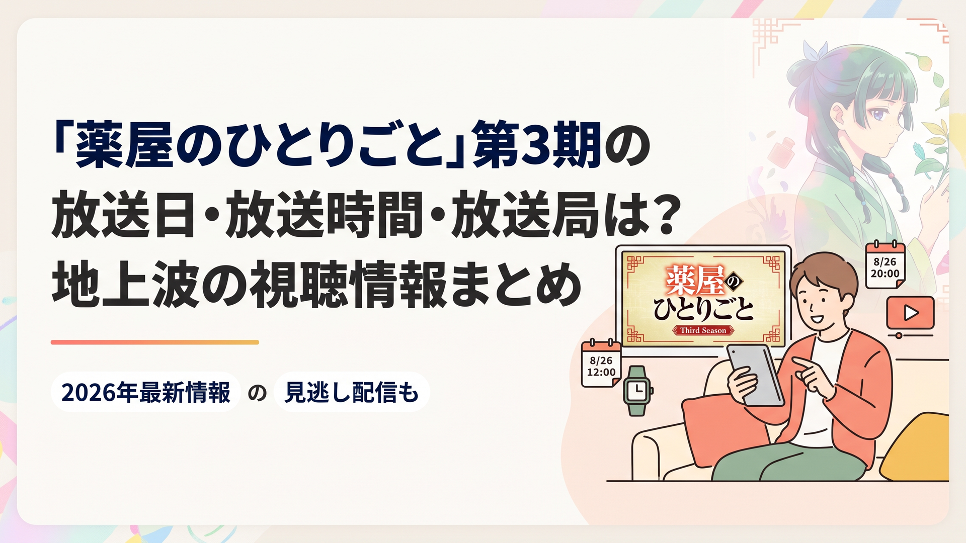 薬屋のひとりごと第3期のキービジュアルを背景に放送スケジュールと配信情報を確認するファンの様子