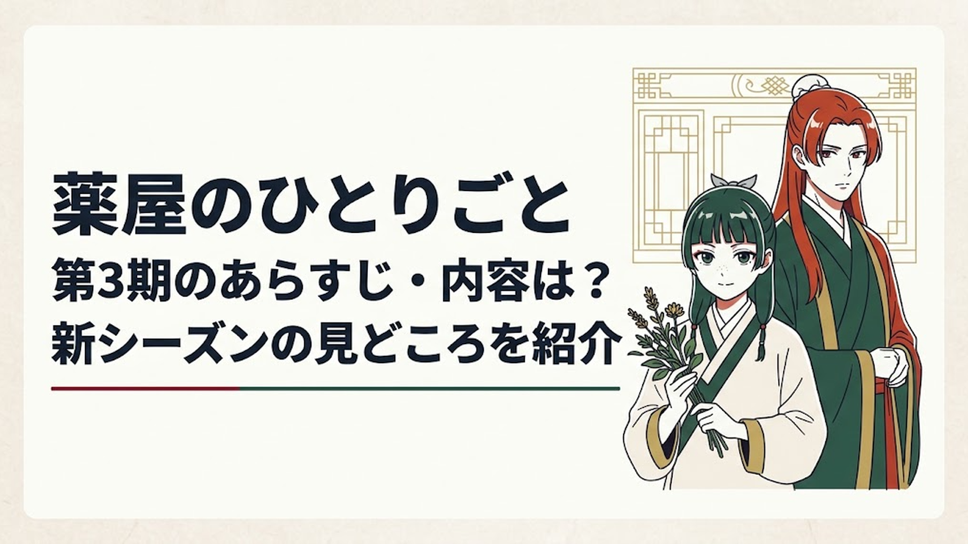 薬草を手にした猫猫と決意を秘めた表情の壬氏が描かれた重厚なアニメキービジュアル風の構図