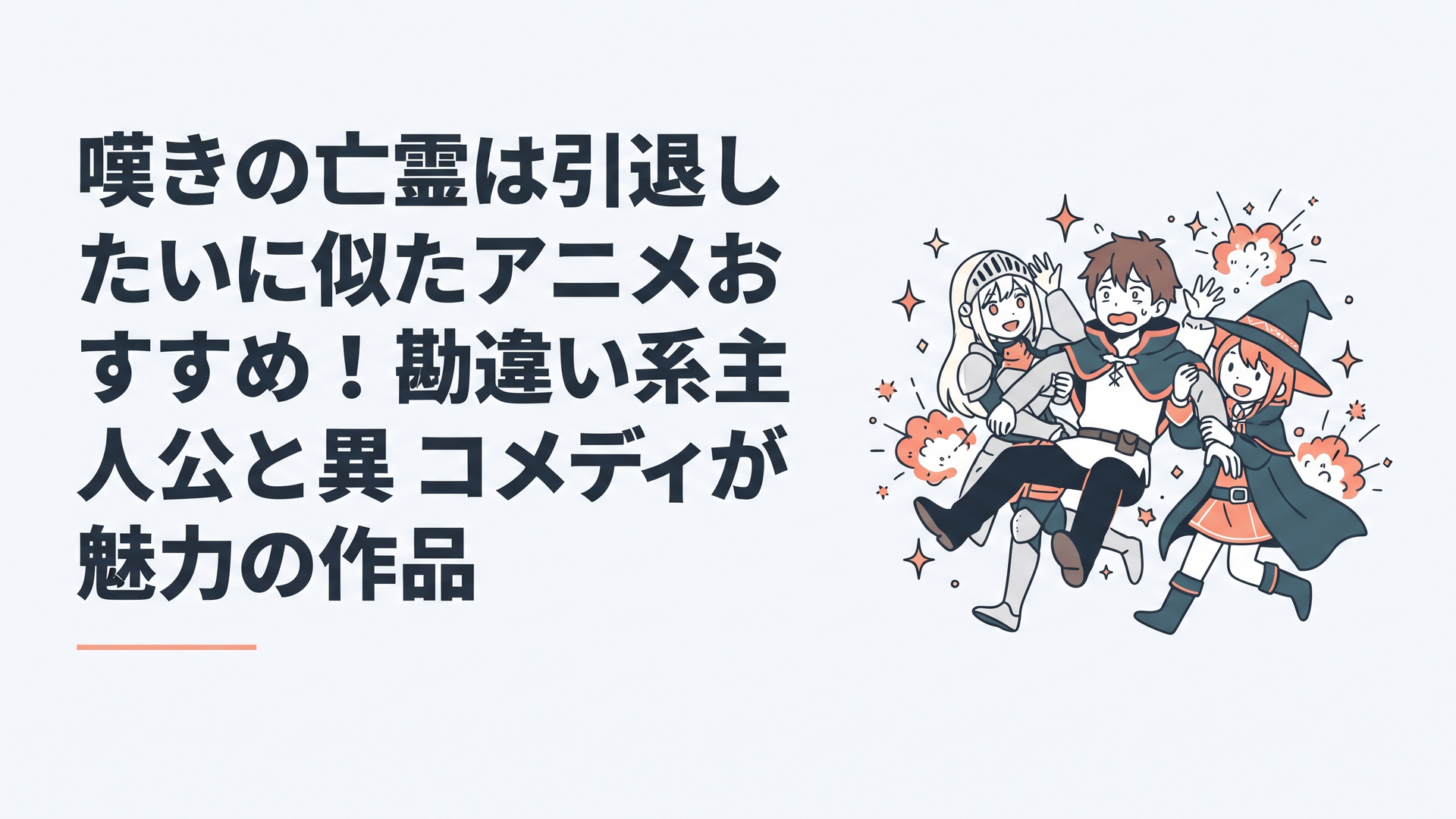 主人公が周囲に誤解されながらもコミカルなトラブルに巻き込まれるアニメの楽しげなイメージ